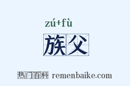 族父是什么意思的图片